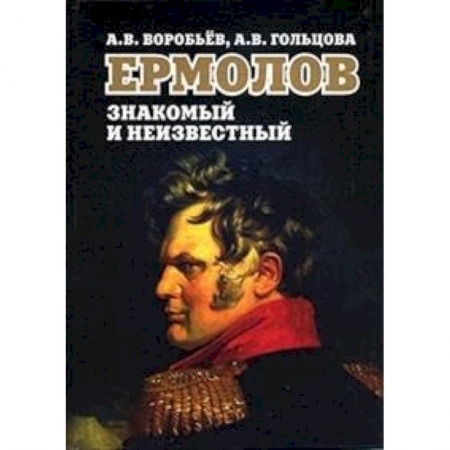 Мемуары, биографии, книга Ермолов знакомый и неизвестный