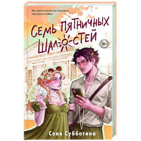 Любовный роман, книга Семь пятничных шалостей (#5)