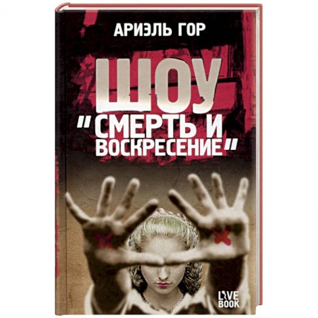 Книги, книга Шоу 'Смерть и воскресение'