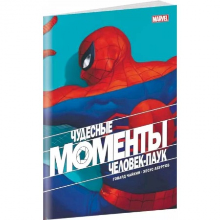 Развлечения. Праздники. Юмор, книга Чудесные моменты Marvel. Человек-паук