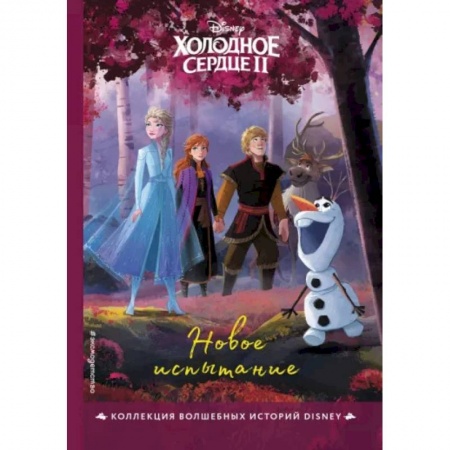 Проза для детей, книга Холодное сердце II. Новое испытание. Книга для чтения с цветными картинками