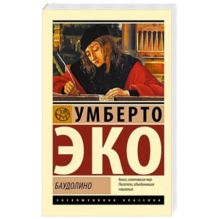 Классика, современная литература, книга Баудолино