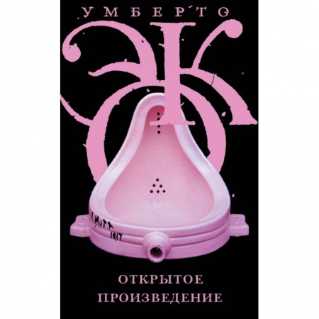 Общественные и гуманитарные науки, книга Открытое произведение