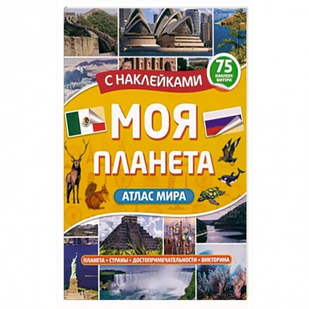 Познавательная литература, книга Атлас. Моя планета