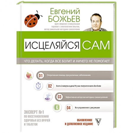 Популярная и нетрадиционная медицина, книга Исцеляйся сам. Что делать, когда все болит и ничего не помогает