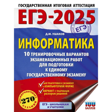 Школьникам и абитуриентам, книга ЕГЭ-2025. Информатика. 10 тренировочных вариантов экзаменационных работ для подготовки к единому государственному экзамену