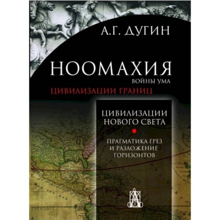 Общественные и гуманитарные науки, книга Ноомахия. Войны ума. Цивилизация границ. Цивилизация нового света. Прагматика грез и разложение горизонтов