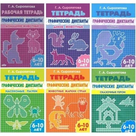 Дошкольникам, книга Комплект №10. Рабочая тетрадь графические диктанты 6-10 лет: Домашние животные. Дикие животные. Птицы. Насекомые, пауки. Животные жарких стран. Сказочные герои