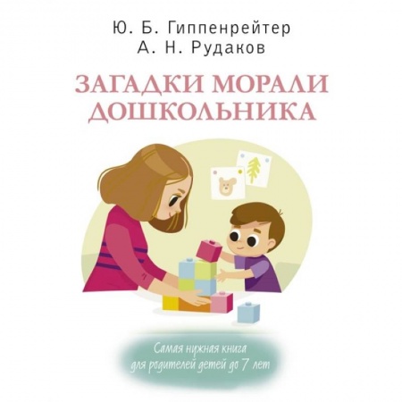 Общественные и гуманитарные науки, книга Загадки морали дошкольника