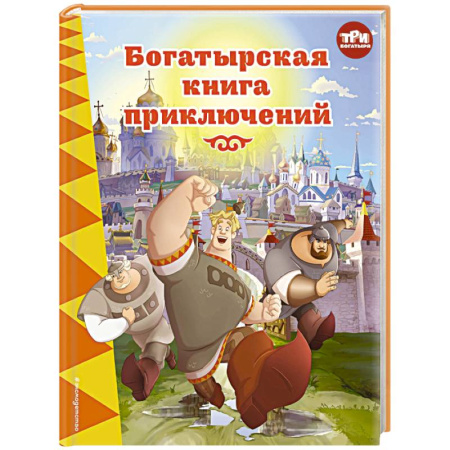 Сказки, книга Три богатыря. Богатырская книга приключений