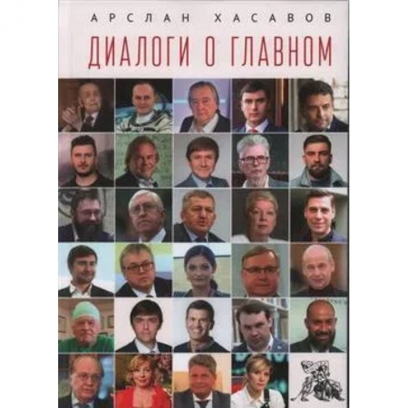 Публицистика, книга Диалоги о главном