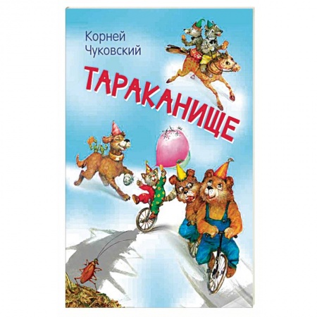 Сказки, книга Тараканище. Сказка в стихах