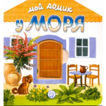 Книги, книга Мой домик у моря