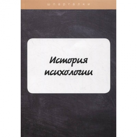 Общественные и гуманитарные науки, книга История психологии