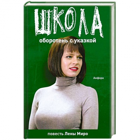 Книги, книга Оборотень с указкой. Бытовая химия