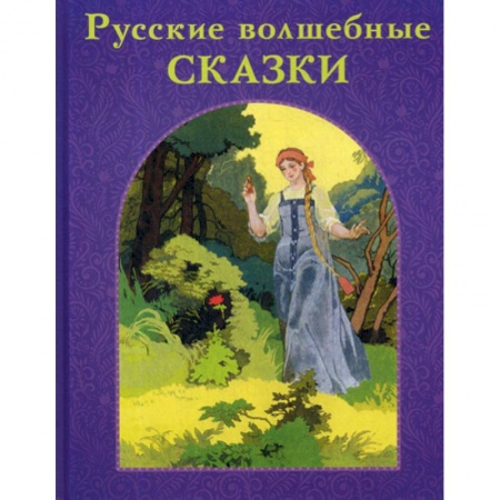 Классика, современная литература, книга Русские волшебные сказки