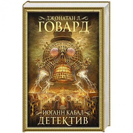 Фантастика, фэнтези, книга Иоганн Кабал, детектив