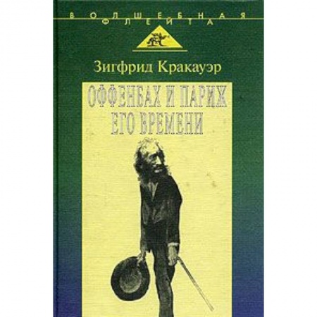 Книги, книга Жак Оффенбах и Париж его времени