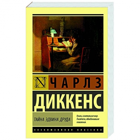 Классика, современная литература, книга Тайна Эдвина Друда