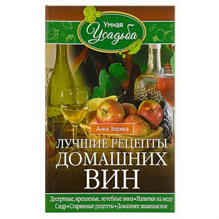 Напитки, книга Лучшие рецепты домашних вин