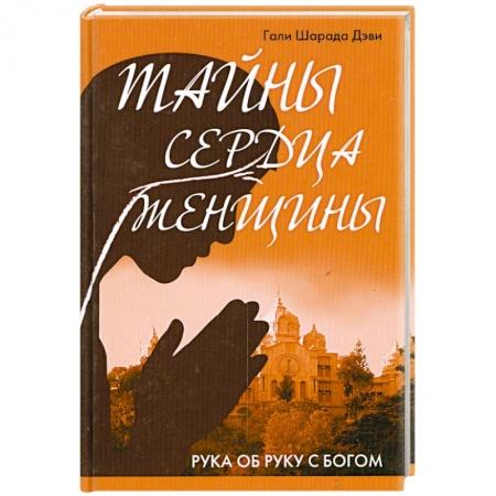 Книги, книга Тайны сердца женщины. Рука об руку с Богом