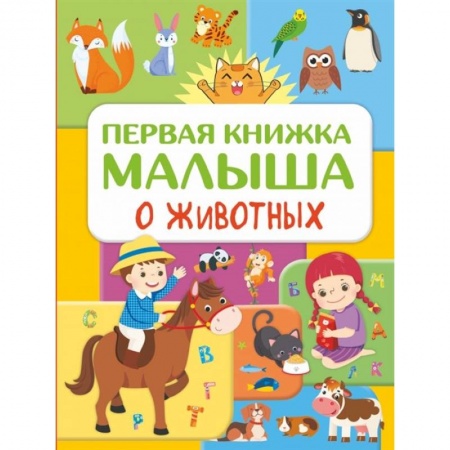 Книги для самых маленьких (0-3 года), книга Первая книжка малыша о животных