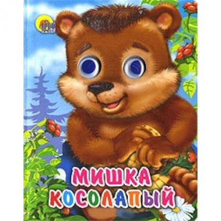 Книги, книга Мишка косолапый (без шляпы)