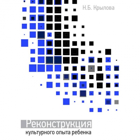 Общественные и гуманитарные науки, книга Реконструкция культурного опыта ребёнка