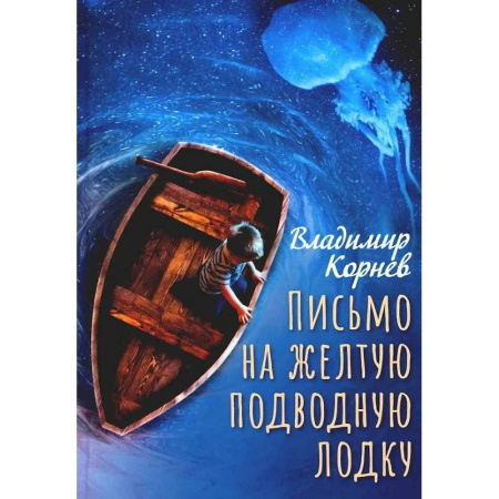Проза для детей, книга Письмо на желтую подводную лодку