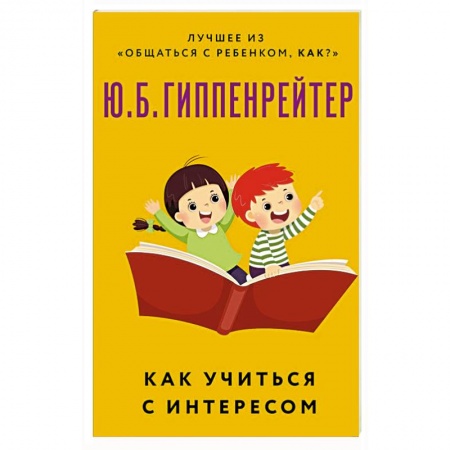 Общественные и гуманитарные науки, книга Как учиться с интересом
