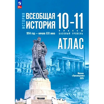 История. Всеобщая история 10-11класс. Атлас Базовый