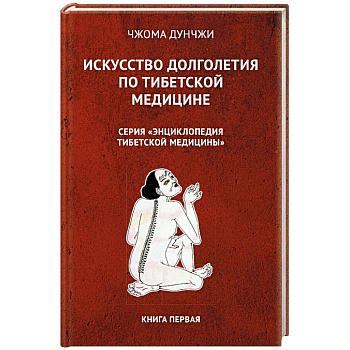 Искусство долголетия по тибетской медицине. Книга 1 Искусство долголетия по тибетской медицине. Книга 1