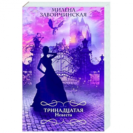 Фантастика, фэнтези, книга Тринадцатая невеста