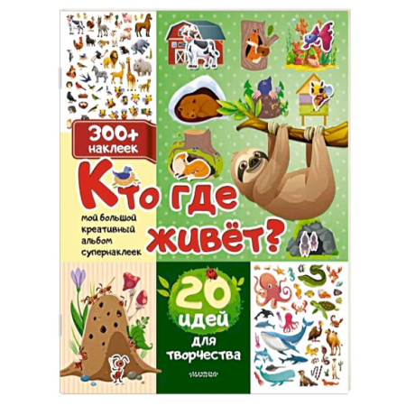 Досуг, творчество и кулинария, книга Кто где живет? 20 идей для творчества