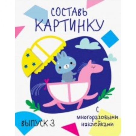 Досуг, творчество и кулинария, книга Составь картинку. Выпуск 3