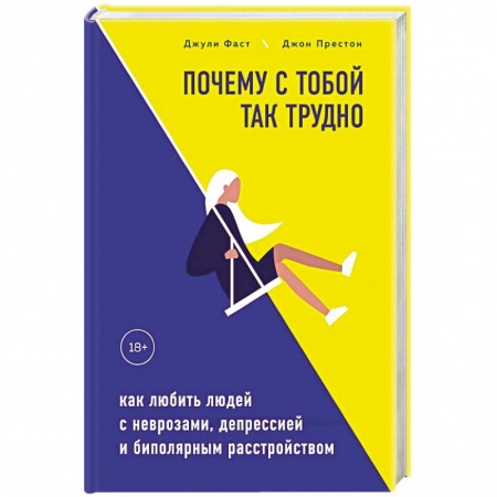 Общественные и гуманитарные науки, книга Почему с тобой так трудно. Как любить людей с неврозами, депрессией и биполярным расстройством
