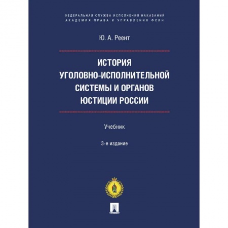 Общественные и гуманитарные науки, книга История уголовно-исполнительной системы и органов юстиции России. Учебник