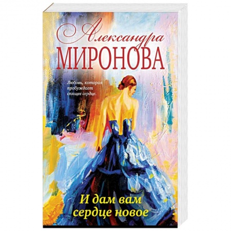 Любовный роман, книга И дам вам сердце новое