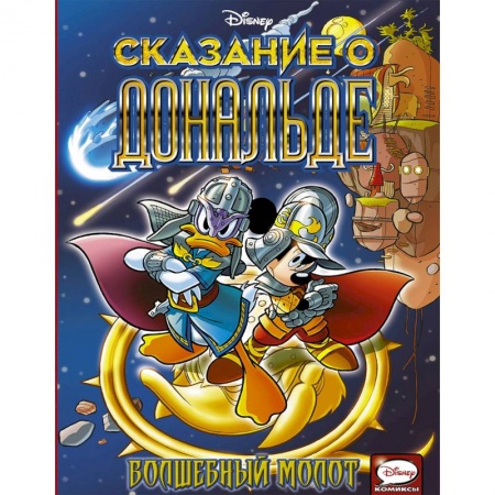 Сказки, книга Сказание о Дональде. Волшебный молот