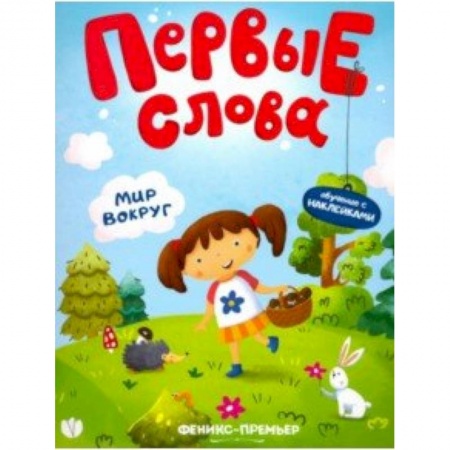 Книги для самых маленьких (0-3 года), книга Мир вокруг. Обучающая книжка с наклейками