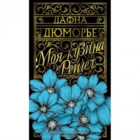 Детективы, триллеры, книга Моя кузина Рейчел