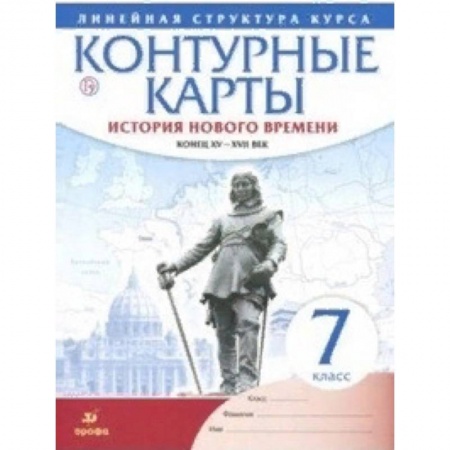 Школьникам и абитуриентам, книга Контурные карты. История нового времени. Конец XV-XVII век. Линейная структура курса. 7 класс. ФГОС