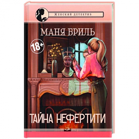 Детективы, триллеры, книга Тайна Нефертити