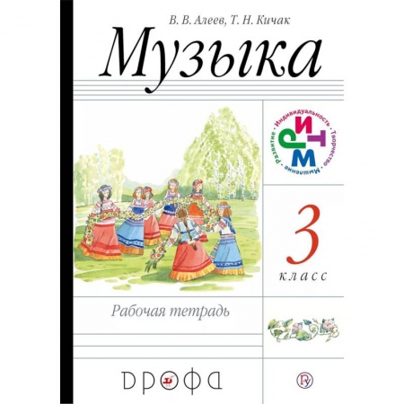 Музыкальная школа, книга Музыка. 3 класс. Рабочая тетрадь. РИТМ