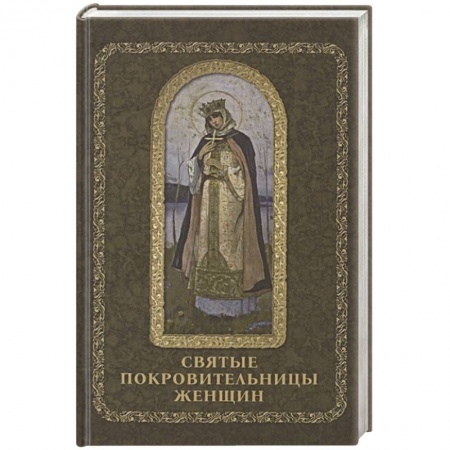 Православие, книга Святые покровительницы женщин