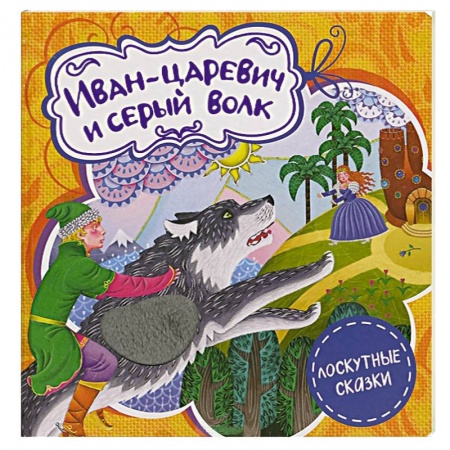 Книги, книга Иван-царевич и серый волк