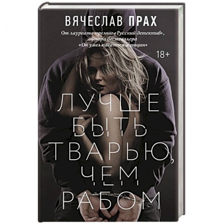 Детективы, триллеры, книга Лучше быть тварью, чем рабом