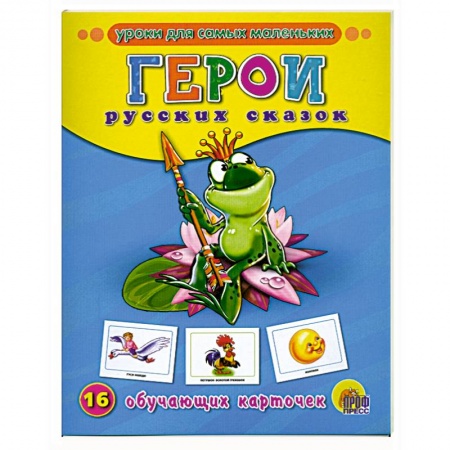 Книги, книга Обучающие карточки. Герои русских сказок