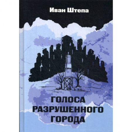 Классика, современная литература, книга Голоса разрушенного города