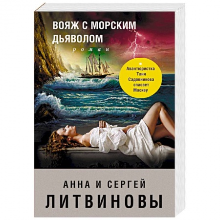 Детективы, триллеры, книга Вояж с морским дьяволом